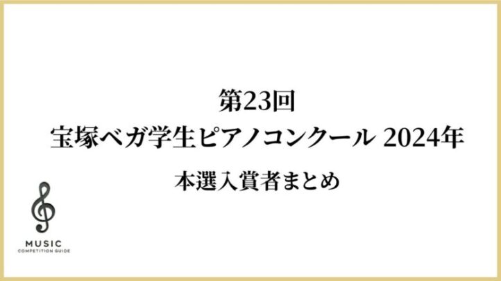 第23回宝塚ベガ学生ピアノコンクール2024　本選入賞者まとめ